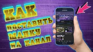 Как поставить шапку на канал Youtube за 1 минуту в 2022