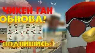 🤯В ЧИКЕН ГАН ОБНОВКА?