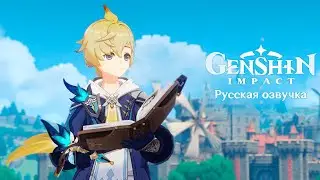 «Перо указующего путь» Мика - Новый персонаж || Русская озвучка Genshin Impact