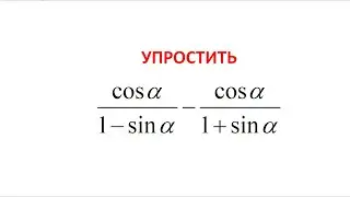 Урок 4.  Упростить тригонометрическое выражение.