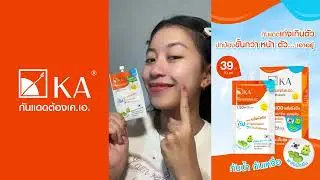 กันแดดซองกันน้ำ💦กันเหงื่อ💧เหมาะกับอากาศประเทศไทย | KA UV SUPERBLOC FLUID PROTECTOR