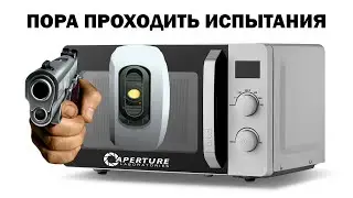 Прохожу тесты говорящей микроволновки! | Portal