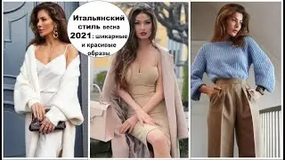ИТАЛЬЯНСКИЙ СТИЛЬ ВЕСНА 2021: ШИКАРНЫЕ И КРАСИВЫЕ ОБРАЗЫ