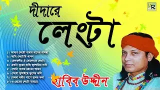 দীদারে লেংটা | Didare Lengta | Jafor Sorkar | Bangla Audio Song