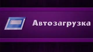 Раскрой свой камп - Автозагрузка