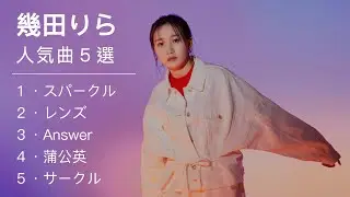 幾田りら 《人気曲５選》｜スパークル｜レンズ｜Answer｜蒲公英｜サークル