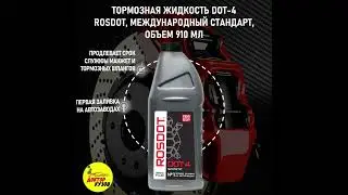 Тормозная жидкость 910 мл DOT-4 ROSDOT