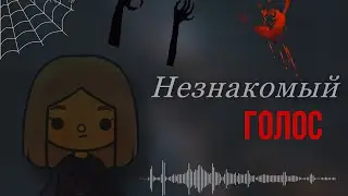 {{Незнакомый голос🪬⚰️}} [1 серия]//тока бока// сериал// Toca life World//