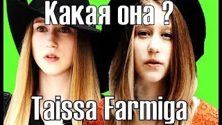 ТАИССА ФАРМИГА Всё об актрисе АИУ