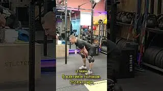ЕМОМ 20 1' 5 трастеров 45 кг 2' 12 ГХД ситапов 3' 5 взятий и толчков 2*24 кг гирь 4' отдых