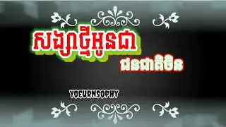 សង្សាថ្មីអូនជាជនជាតិចិន | Sophy | Songsa thmey Oun CheaChonCheatJen