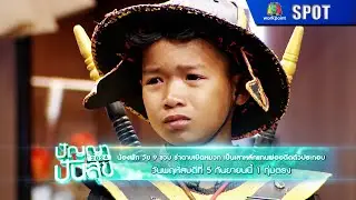 ปัญญาปันสุข 2024 | EP.71 | 5 ก.ย. 67 | SPOT