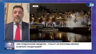 Гендиректор ЕАЕК - о еврейском погроме в Амстердаме