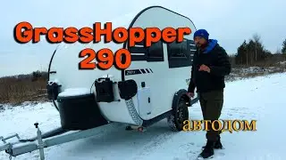GrassHopper 290. Российский прицеп автодом