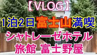 【VLOG】シャトレーゼホテル 旅館 富士野屋【石和温泉】1泊2日夫婦温泉旅