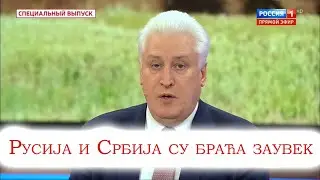 Игорь Юрьевич Коротченко: Надо предпринять политические меры для защиты Сербии