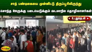 சாத் பண்டிகையை முன்னிட்டு திருப்பூரிலிருந்து சொந்த ஊருக்கு படையெடுக்கும் வடமாநில தொழிலாளர்கள்