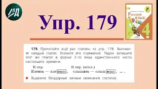 4 класс 2 часть русский язык. Упр. № 179