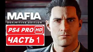 MAFIA РЕМЕЙК Definitive Edition - Полное прохождение Часть 1 (PS4 PRO HDR 1080p) Без Комментариев