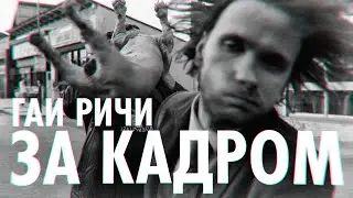 ЗА КАДРОМ |  ГАЙ РИЧИ от ChatGPT | Короткометражный фильм |