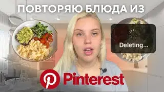 Похудение по методу Pinterest / повторяем рецепты⭐️