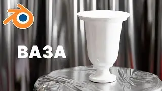 Как сделать вазу в Blender