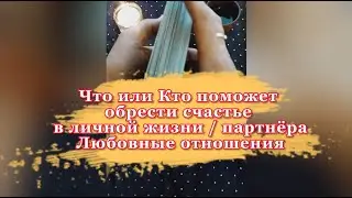 Кто или Что поможет обрести Счастье в Личной жизни, Партнёра, Любовные отношения 💫