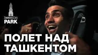 Полет над Ташкентом!