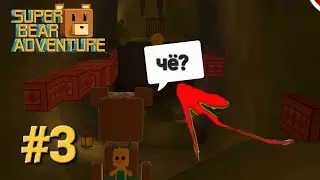 ЭТОТ ПАРКУР СЛОЖНЫЙ! ПОЛНОЕ ПРОХОЖДЕНИЕ Super Bear Adventure #3