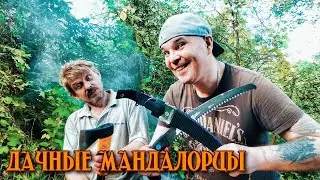 Дачные Мандалорцы) (Раритетные находки и битва с насекомыми)