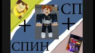 [YBA] Стар Платинум + Спин !
