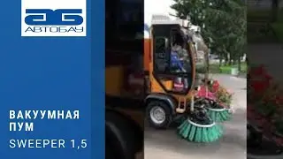 Компактная многофункциональная вакуумная подметально-уборочная машина SWEEPER 1,5 м³