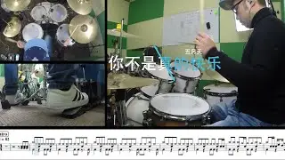【五月天】 你不是真的快乐 爵士鼓 drumcover