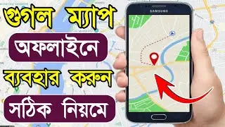 ইন্টারনেট ছাড়া অফলাইন গুগল ম্যাপ | How To Download Offline Maps On Google Maps