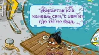 Жить лишь в кайф! (Шарарам).