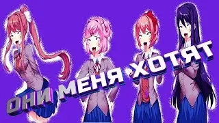 ОНИ МЕНЯ ХОТЯТ▶️Мод Doki Doki Yandere Club▶️Doki Doki Literature Club!▶️#1