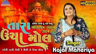 Kajal Maheriya IIGori Tari Unchi Re Medi Ne |ગોરી તારી ઉંચી રે મેડી ને ઊંચા મોલ | Instagram Trending