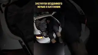 ЗАСУНУЛИ БЕЗДОМНОГО В БАГАЖНИК И УВЕЗЛИ! 