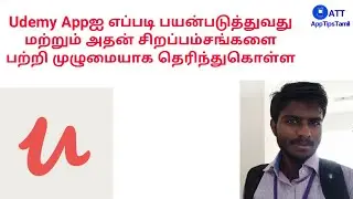 Udemy Appஐ எப்படி பயன்படுத்துவது மற்றும் அதன் சிறப்பம்சங்கள் | AppTipsTamil | Learning App