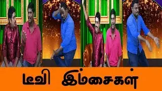 TV Imsaigal  | Tamil TV Imsaikal | Kalakka Povathu Yaru | Semma Machi Imsaigal