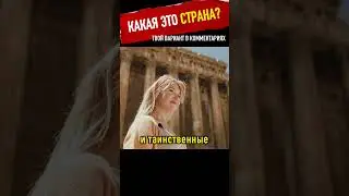 Что за страна? Пиши в комментариях