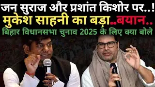 जन सुराज प्रशांत किशोर पर मुकेश साहनी का बड़ा बयान।