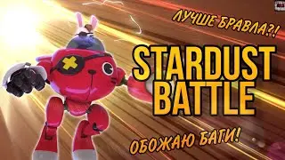 ЛУЧШЕ ЧЕМ БРАВЛ СТАРС!? КЛОН БРАВЛ СТАРСА Stardust Battle
