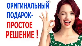 НЕ ЗНАЕШЬ ЧТО ПОДАРИТЬ? СУПЕР РЕШЕНИЕ!
