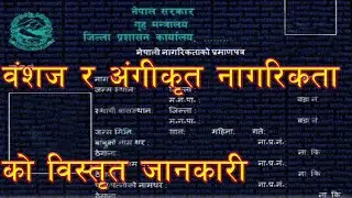 नागरिकता , यस को प्रकार , कसरी  र को पाउने वा  नपाउने सम्बन्धी सम्पुर्ण जानकारी ।