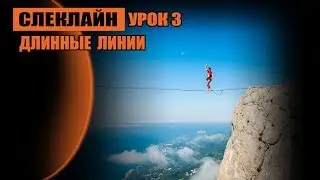 Длинные линии, урок 3. Слеклайн