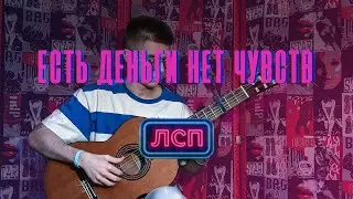ЛСП — ЕСТЬ ДЕНЬГИ НЕТ ЧУВСТВ (PROD  BY SLAVA MARLOW) НА ГИТАРЕ // ЛСП //