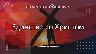 "Единство со Христом" Василий Смирнов 27.10.2024
