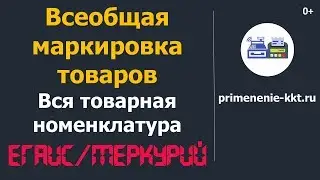 Всеобщая маркировка товаров, внедрение ЕГАИС и Меркурий. Советы по быстрому старту