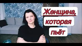 Пьющая женщина - зрелище нелицеприятное.